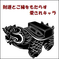 贔屓:財運とご縁をもたらす愛されキャラ