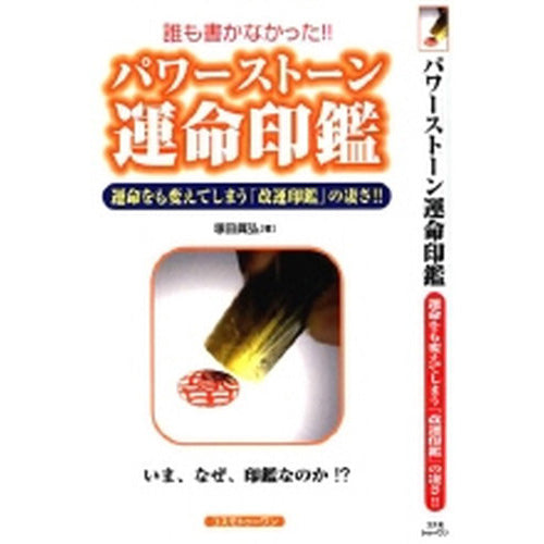 誰も書かなかった!!パワーストーン 運命印鑑~運命を変えてしまう「改運印鑑」の凄さ!!~
