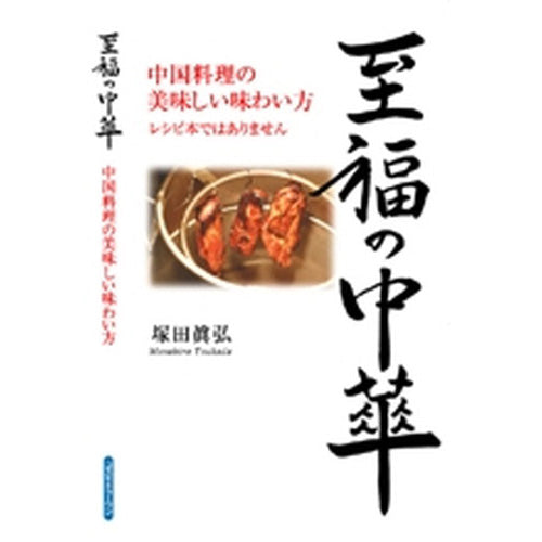 至福の中華 中国料理の美味しい味わい方