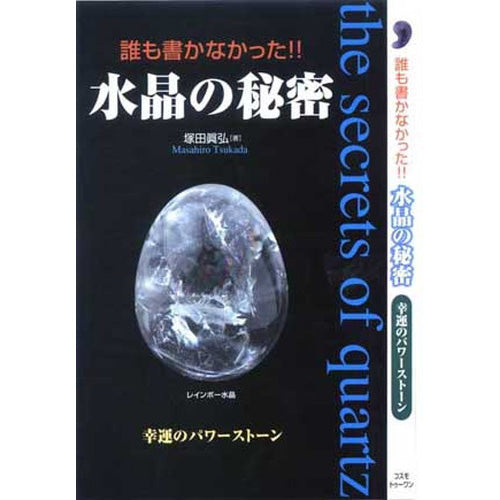 誰も書かなかった 水晶の秘密