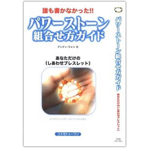 パワーストーン 組み合わせガイド