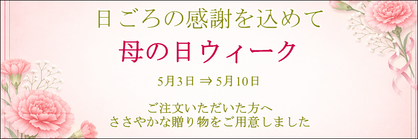 母の日ウィーク