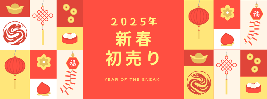 新年のご挨拶と初売りのお知らせ