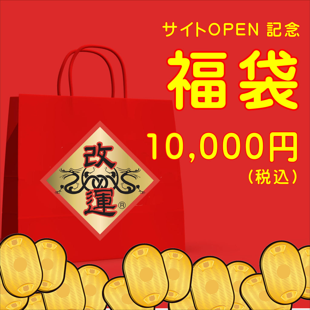 春節改運福袋10,000円