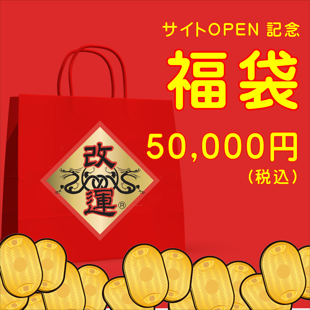 春節改運福袋50,000円