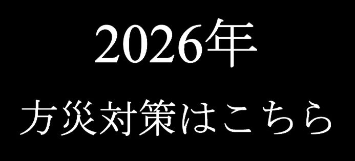 2025年方災対策