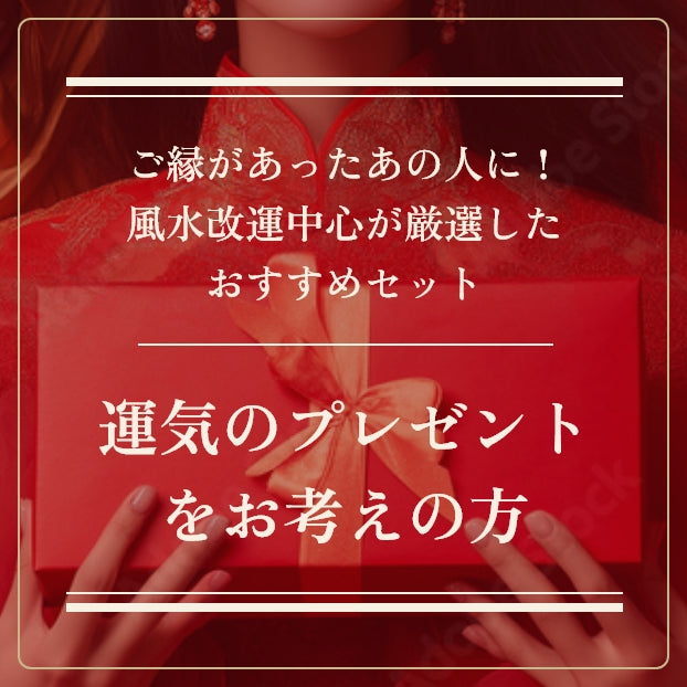 運気のプレゼントをお考えの方
