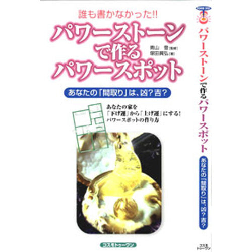 誰も書かなかった!!パワーストーンで作るパワースポットあなたの『間取り』は凶?吉?