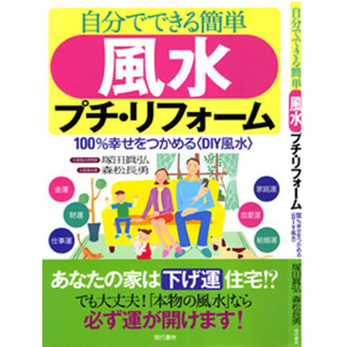 自分でできる 簡単 風水プチ・リフォーム 100%幸せをつかめる“DIY風水”