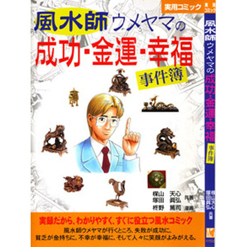 風水師ウメヤマの成功・金運・幸福事件簿