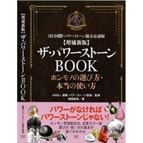 ≪増補新版≫　ザ・パワーストーンBOOK