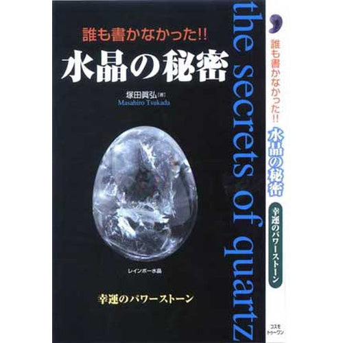 誰も書かなかった　水晶の秘密